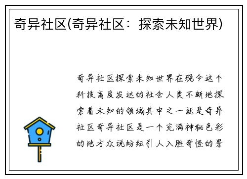 奇异社区(奇异社区：探索未知世界)