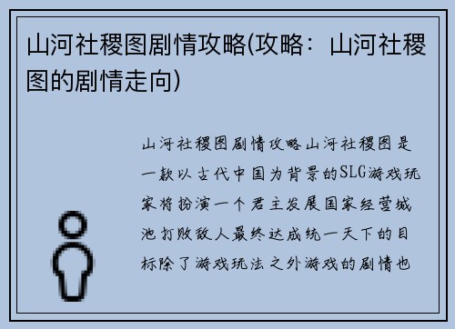 山河社稷图剧情攻略(攻略：山河社稷图的剧情走向)