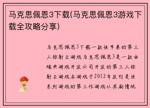马克思佩恩3下载(马克思佩恩3游戏下载全攻略分享)