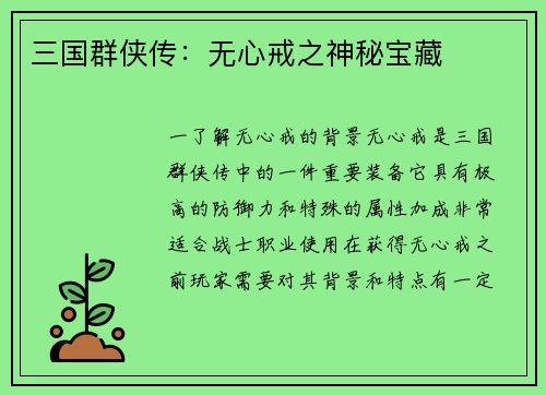 三国群侠传：无心戒之神秘宝藏